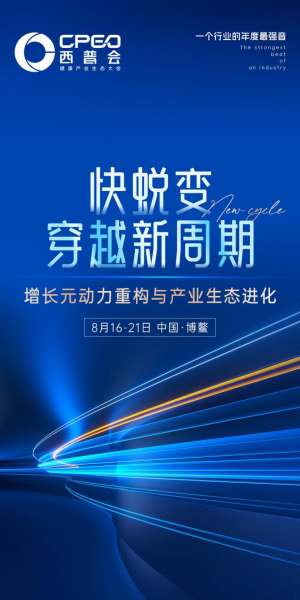西普会发布2025大会主题：聚焦“快蜕变，穿越新周期”