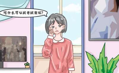 衰老速度加快！女人怎么抗衰老最有效？