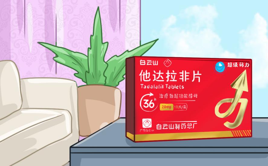 白云山（超级码力）他达拉非片——重塑自信的秘密武器