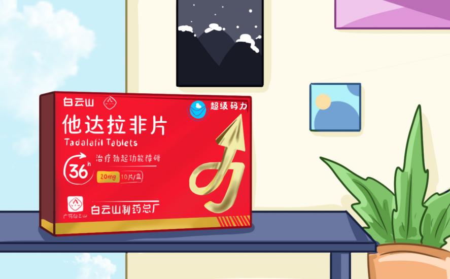 他达拉非选哪一个品牌比较好？白云山（超级码力）可以吗？