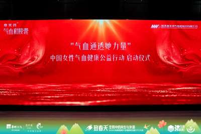 摩美得气血和胶囊：乌镇健康大会新亮相，领航气血健康新升级