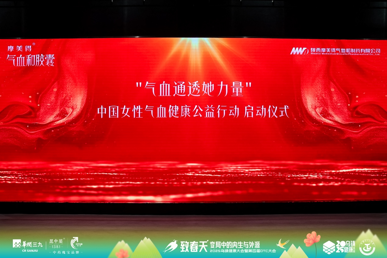 摩美得气血和胶囊：乌镇健康大会新亮相，领航气血健康新升级