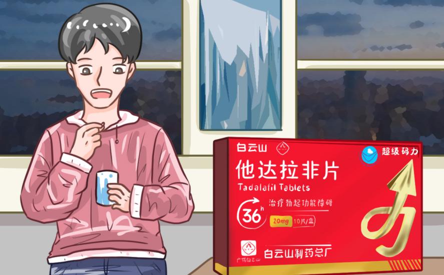 白云山（超级码力）他达拉非片的功效如何？