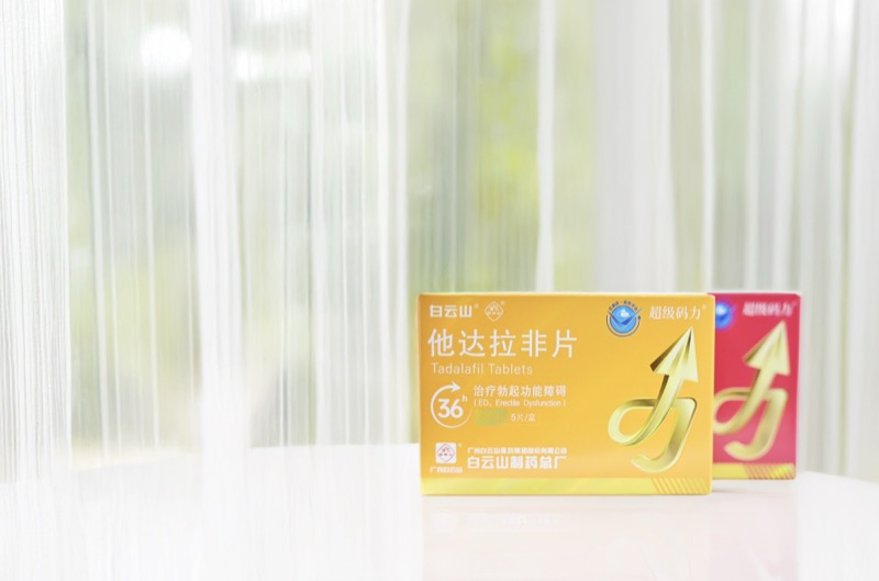 白云山（超级码力）他达拉非：重塑男性自信，告别难言之隐