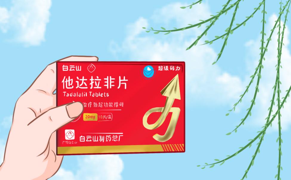 白云山（超级码力）他达拉非片能延时多久