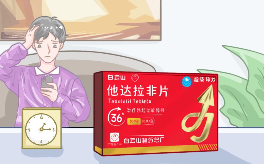 白云山（超级码力）他达拉非片和伟哥区别在哪？