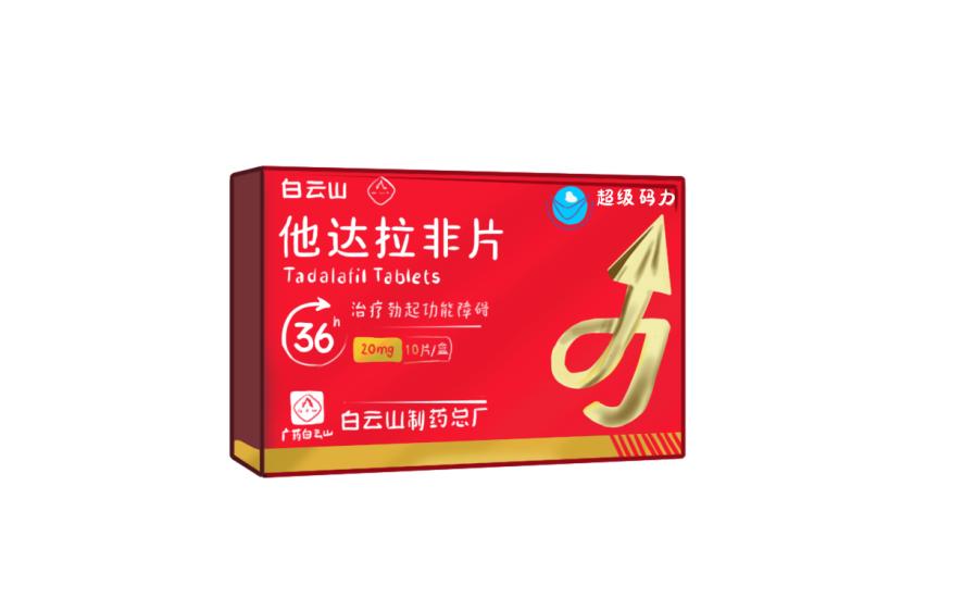 他达拉非哪个牌子好？白云山（超级码力）他达拉非是不错的选择！