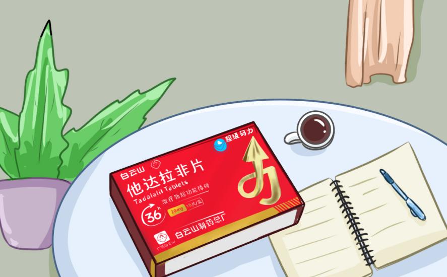 白云山（超级码力）他达拉非：重塑男性自信，告别难言之隐