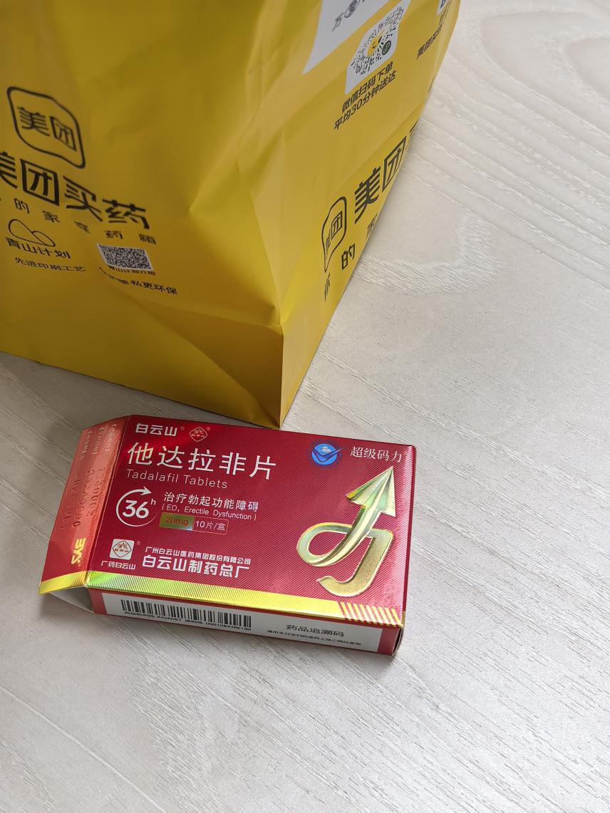 白云山（超级码力）他达拉非片和伟哥区别在哪？
