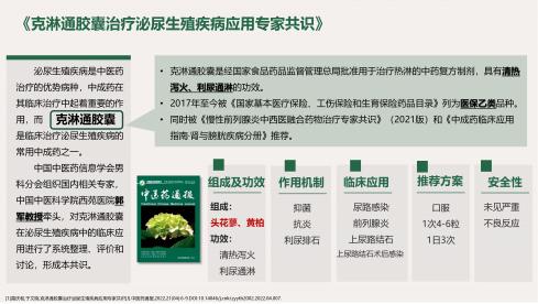 克淋通胶囊亮相中国中医药信息学会男科分会2025年学术年会