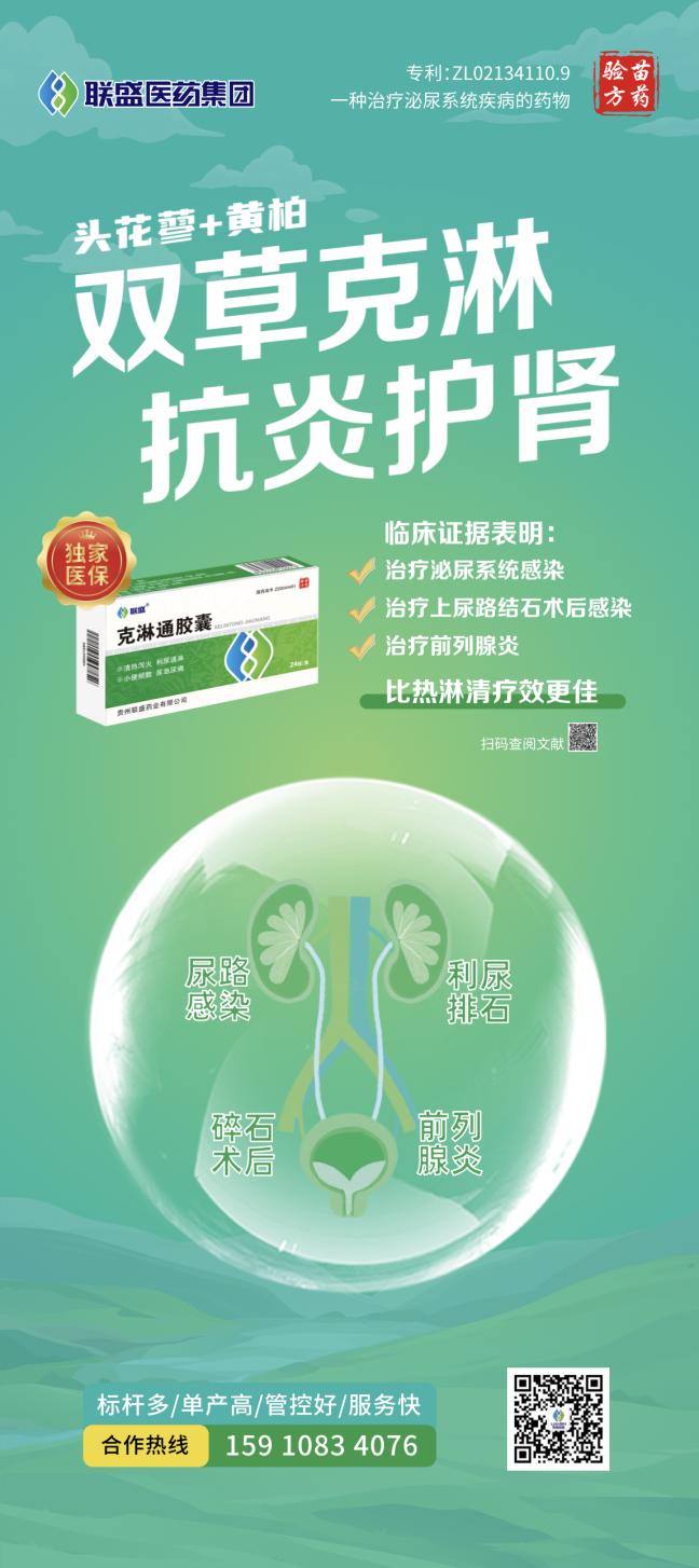 克淋通胶囊亮相中国中医药信息学会男科分会2025年学术年会