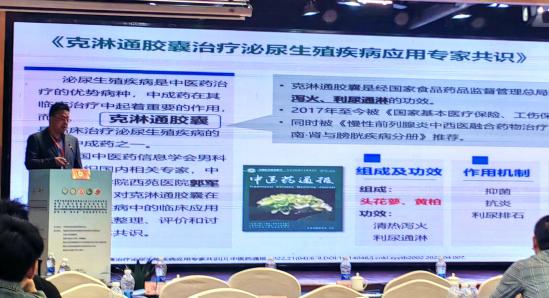 克淋通胶囊亮相中国中医药信息学会男科分会2025年学术年会