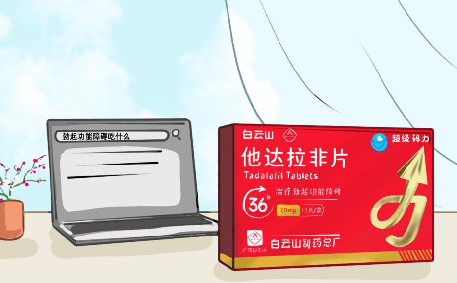 白云山（超级码力）他达拉非助勃效果怎么样