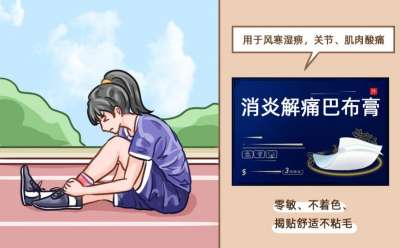 消炎解痛巴布膏和奇正消痛贴膏功效一样吗？