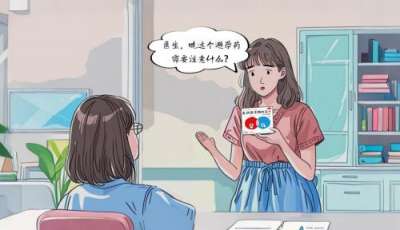 服用丹媚时的注意事项有哪些